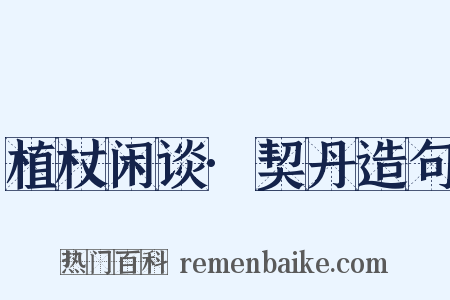 植杖闲谈·契丹造句是什么意思的图片